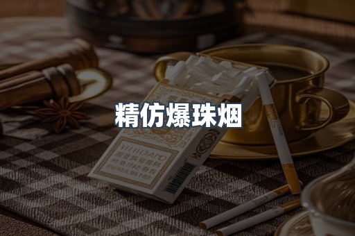 精仿爆珠烟